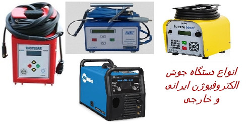 خرید دستگاه جوش الکتروفیوژن